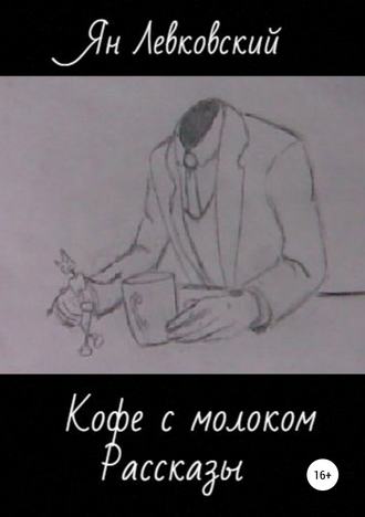 Обложка книги «Кофе с молоком. Сборник рассказов»