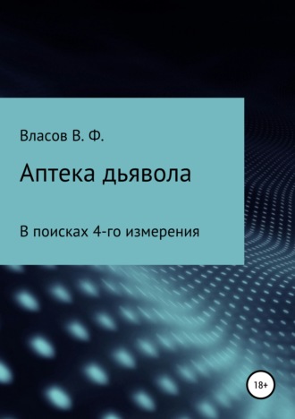 Владимир Фёдорович Власов. Аптека дьявола