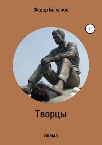 Обложка книги «Творцы»