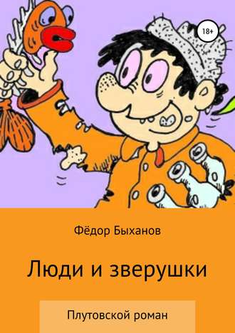 Обложка книги «Люди и зверушки»
