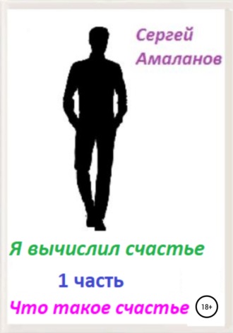 Обложка книги «Я вычислил счастье. Часть 1»
