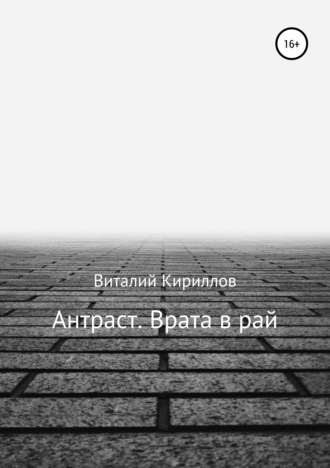 Виталий Александрович Кириллов. Антраст. Врата в рай