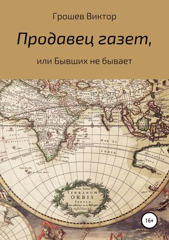 Обложка книги «Продавец газет, или Бывших не бывает»