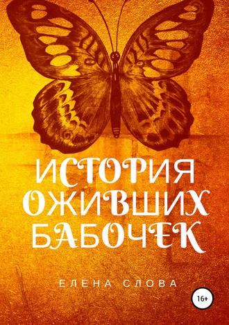 Обложка книги «История оживших бабочек»