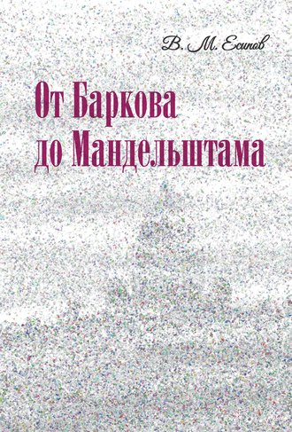 В. М. Есипов (Вогман). От Баркова до Мандельштама