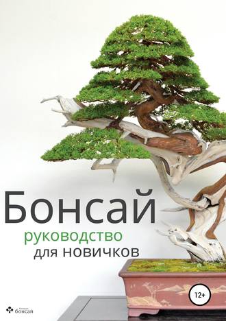 Обложка книги «Бонсай – руководство для начинающих»