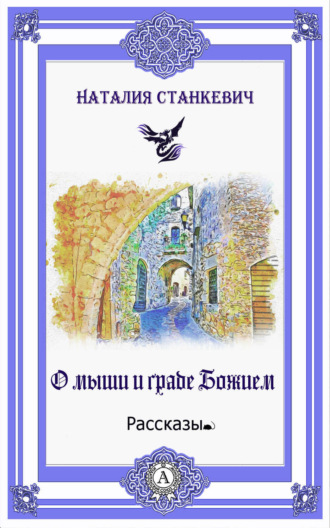Обложка книги «О мыши и Граде Божием»