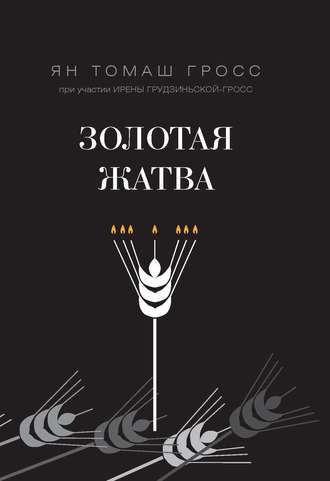 Обложка книги «Золотая жатва. О том, что происходило вокруг истребления евреев»