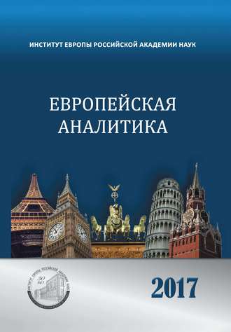 Обложка книги «Европейская аналитика 2017»