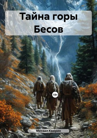 Обложка книги «Тайна горы Бесов»