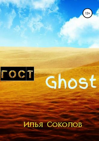 Обложка книги «ГОСТ Ghost»