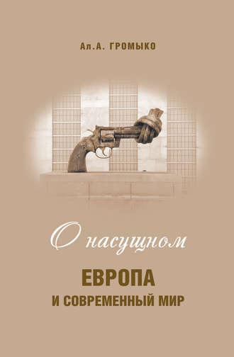 Обложка книги «О насущном. Европа и современный мир»