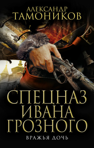 Обложка книги «Вражья дочь»