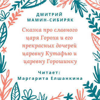 Обложка книги «Сказка про славного царя Гороха и его прекрасных дочерей царевну Кутафью и царевну Горошинку»