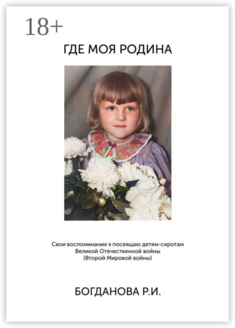 Обложка книги «Где моя Родина»