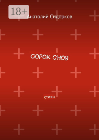 Обложка книги «Сорок снов. Стихи»