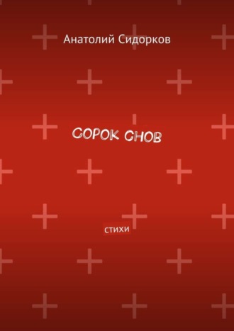 Анатолий Сидорков. Сорок снов. Стихи