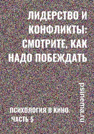 Анатолий Верчинский. Лидерство и конфликты: смотрите, как надо побеждать. Психология в кино. Часть 5