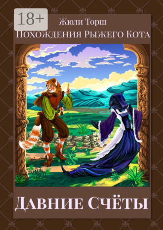 Обложка книги «Давние счёты. Похождения Рыжего Кота»