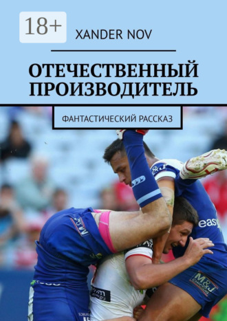 Обложка книги «Отечественный производитель. Фантастический рассказ»