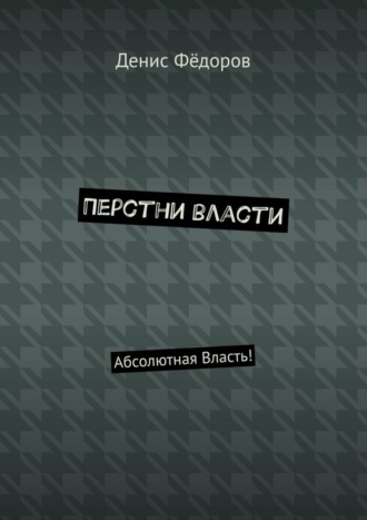 Обложка книги «Перстни власти. Абсолютная Власть!»