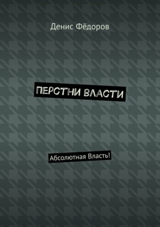 Денис Фёдоров. Перстни власти. Абсолютная Власть!