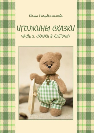 Обложка книги «Иголкины сказки. Часть 2. Сказки в клеточку»