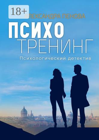Обложка книги «Психотренинг. Психологический детектив»