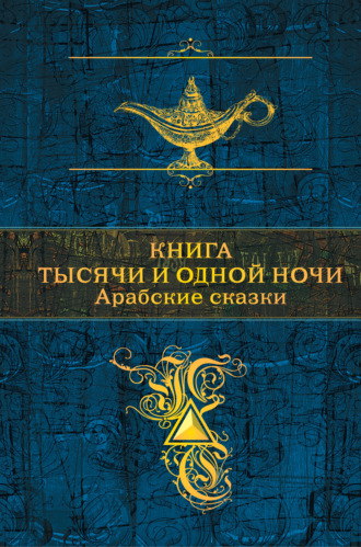 Обложка книги «Книга тысячи и одной ночи. Арабские сказки»
