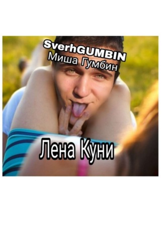 Миша Гумбин SverhGUMBIN. Лена Куни