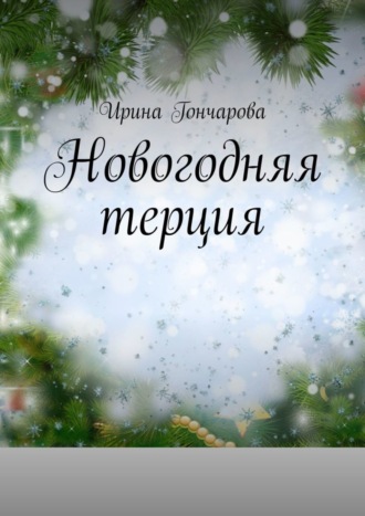 Обложка книги «Новогодняя терция»
