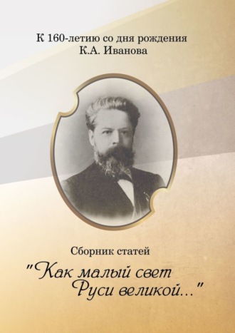 Обложка книги ««Как малый свет Руси великой». Сборник статей»