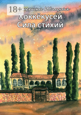 Обложка книги «Хоккёкусей. Сила стихий»
