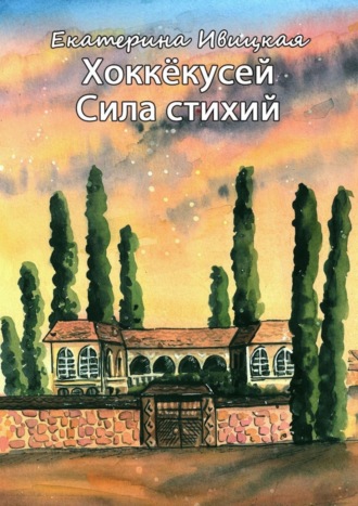 Екатерина Ивицкая. Хоккёкусей. Сила стихий