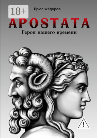 Обложка книги «APOSTATA. Герои нашего времени»