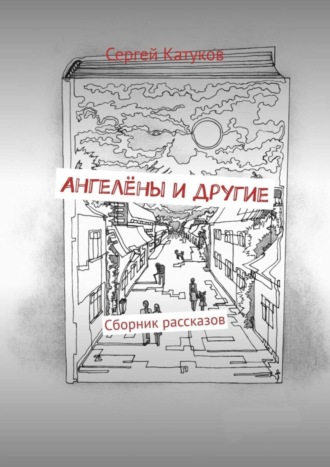 Сергей Катуков. Ангелёны и другие. Сборник рассказов