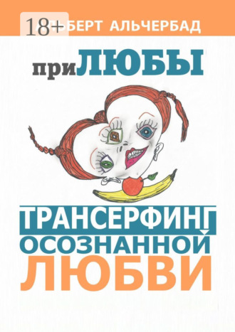 Обложка книги «ПриЛЮБЫ. Трансерфинг осознанной любви»
