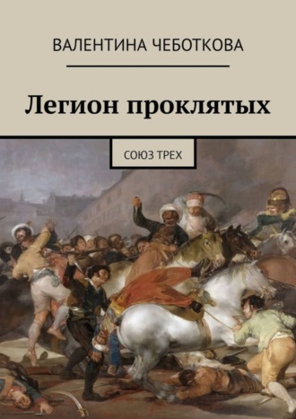 Валентина Чеботкова. Легион проклятых. Союз трех