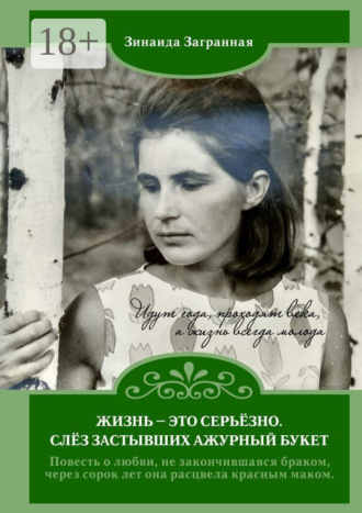 Зинаида Загранная. Жизнь – это серьёзно. Слёз застывших ажурный букет