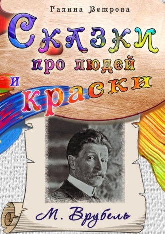 Обложка книги «Сказки про людей и краски. М. Врубель»