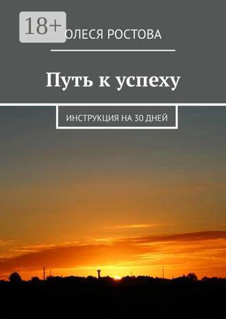Обложка книги «Путь к успеху. Инструкция на 30 дней»