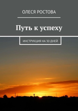 Олеся Ростова. Путь к успеху. Инструкция на 30 дней