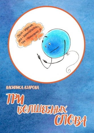 Обложка книги «Три волшебных слова. Сказка»