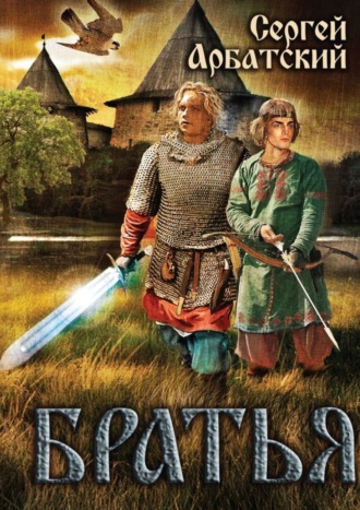 Обложка книги «Братья»