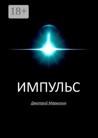 Обложка книги «Импульс»