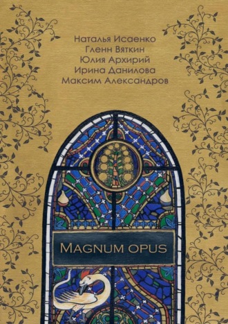 Юлия Архирий. Magnum Opus