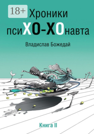 Обложка книги «Хроники псиХО-ХОнавта. Книга II»