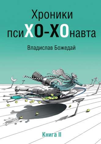 Владислав Божедай. Хроники псиХО-ХОнавта. Книга II