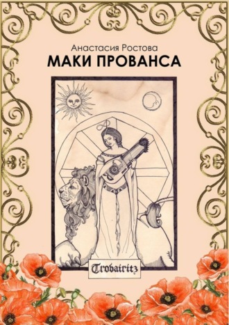 Обложка книги «Маки Прованса. Историческая феерия»