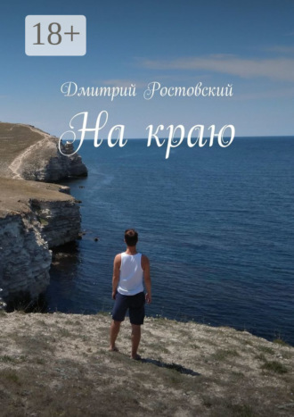 Дмитрий Витальевич Ростовский. На краю